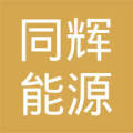 日照同辉能源商贸