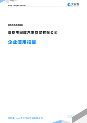 临夏市同辉汽车商贸(企业信用报告)- 天眼查