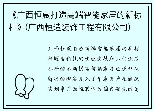 《广西恒宸打造高端智能家居的新标杆》(广西恒造装饰工程有限公司)