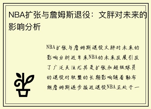 NBA扩张与詹姆斯退役：文胖对未来的影响分析