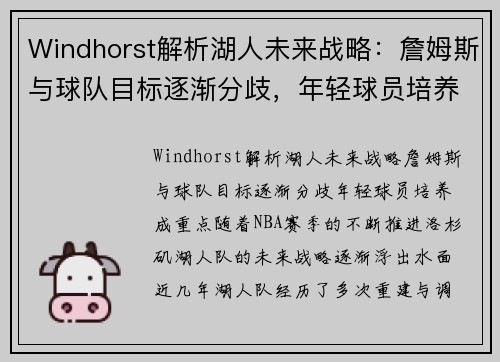 Windhorst解析湖人未来战略：詹姆斯与球队目标逐渐分歧，年轻球员培养成重点