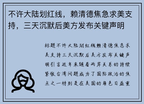 不许大陆划红线，赖清德焦急求美支持，三天沉默后美方发布关键声明