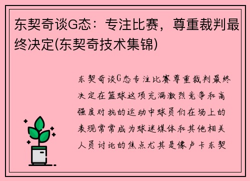 东契奇谈G态：专注比赛，尊重裁判最终决定(东契奇技术集锦)