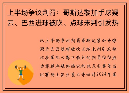 上半场争议判罚：哥斯达黎加手球疑云、巴西进球被吹、点球未判引发热议