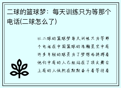 二球的篮球梦：每天训练只为等那个电话(二球怎么了)