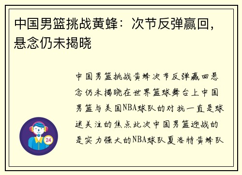 中国男篮挑战黄蜂：次节反弹赢回，悬念仍未揭晓