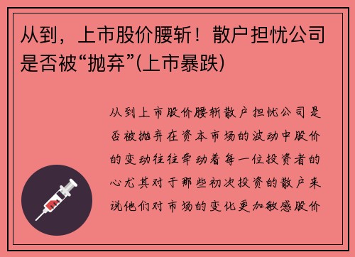 从到，上市股价腰斩！散户担忧公司是否被“抛弃”(上市暴跌)