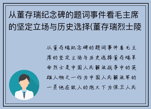 从董存瑞纪念碑的题词事件看毛主席的坚定立场与历史选择(董存瑞烈士陵园纪念馆)