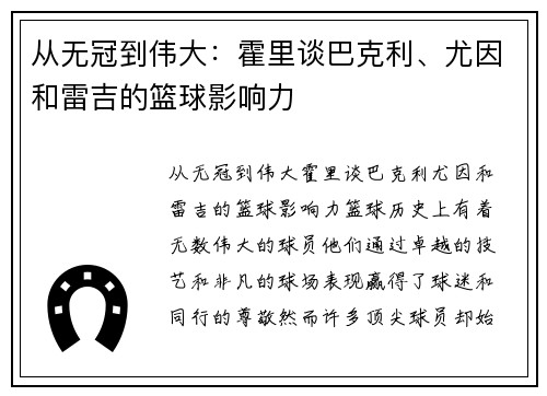 从无冠到伟大：霍里谈巴克利、尤因和雷吉的篮球影响力