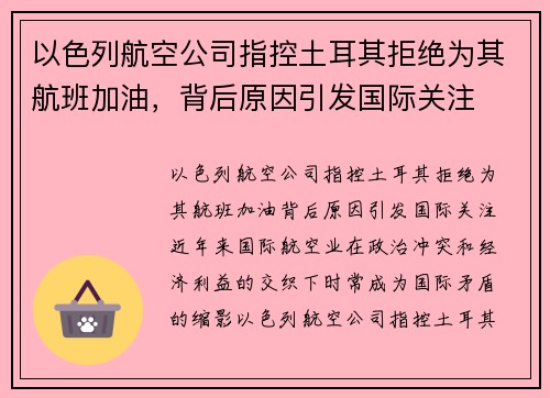 以色列航空公司指控土耳其拒绝为其航班加油，背后原因引发国际关注