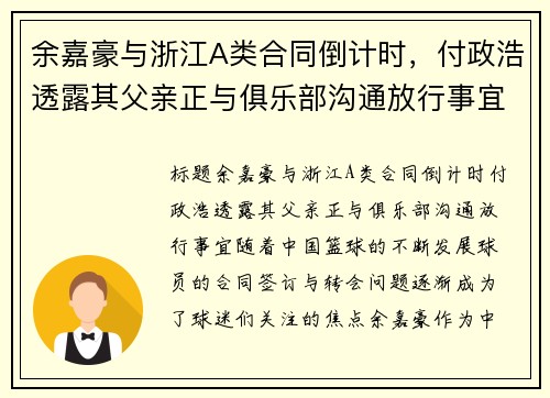 余嘉豪与浙江A类合同倒计时，付政浩透露其父亲正与俱乐部沟通放行事宜